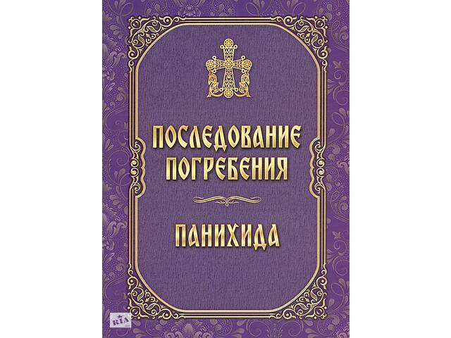 продам Последование погребения. Панихида бу в Киеве продам Последование погребения. Панихида бу в Киеве