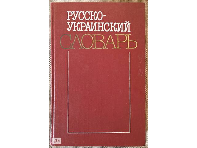 ПРОДАЮ Русско-Украинский Словарь (3 томи). 1987-1988 рр. - объявление о продаже в Киеве ПРОДАЮ Русско-Украинский Словарь (3 томи). 1987-1988 рр. - объявление о продаже в Киеве