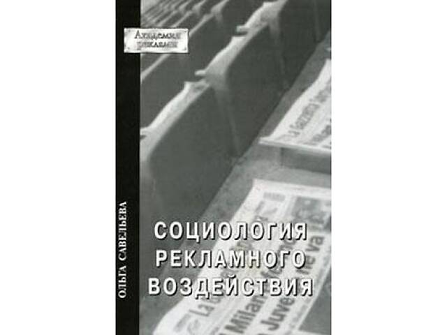 продам Савельева О. Социология рекламного воздействия. бу в Буче продам Савельева О. Социология рекламного воздействия. бу в Буче