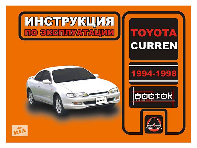 продам Toyota Curren (Тойота Каррен). Инструкция по эксплуатации, техническое обслуживание. Модели с 1994 по 1998 год выпуска бу в Харькове продам Toyota Curren (Тойота Каррен). Инструкция по эксплуатации, техническое обслуживание. Модели с 1994 по 1998 год выпуска бу в Харькове