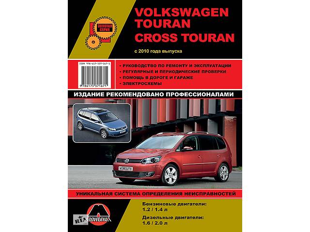 купить бу Volkswagen Touran / Cross Touran (Фольксваген Туран / Кросс Туран). Руководство по ремонту. Модели с 2010 года выпуска в Харькове купить бу Volkswagen Touran / Cross Touran (Фольксваген Туран / Кросс Туран). Руководство по ремонту. Модели с 2010 года выпуска в Харькове