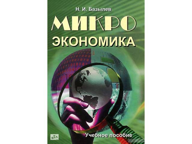 Учебное пособие: Микроэкономика