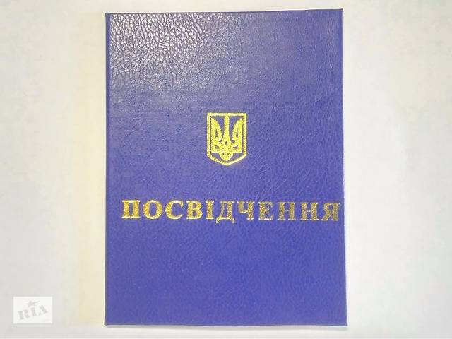 Быстрое оформление удостоверений и документов для работы в Украине и за границей