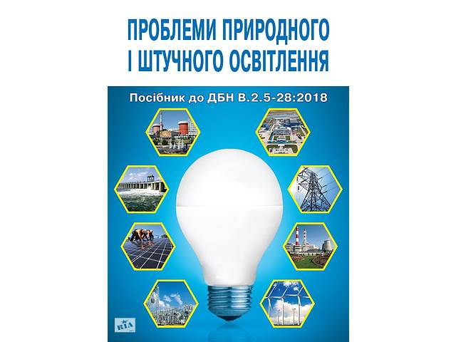 продам Пособие к ДБН.В.2.5-28: 2018 «Естественное и искусственное освещение» Книга бу в Киеве продам Пособие к ДБН.В.2.5-28: 2018 «Естественное и искусственное освещение» Книга бу в Киеве