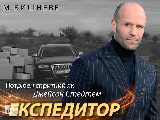Экспедитор. г.Вишневое (Киевская обл)- объявление о продаже в Украине Экспедитор. г.Вишневое (Киевская обл)- объявление о продаже в Украине