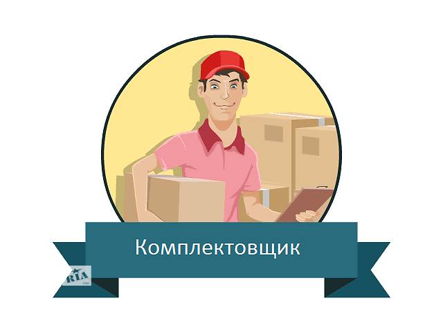 Комплектовщик