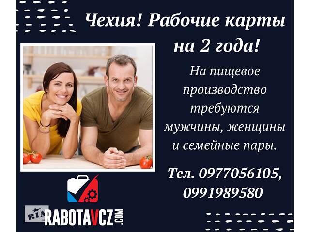 Работа в Чехии для семейных пар