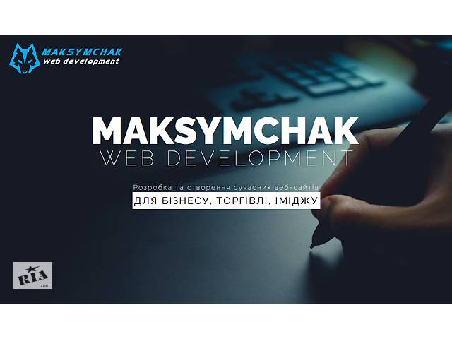 Розробка та створення сучасних вебсайтів для бізнесу, торгівлі, іміджу