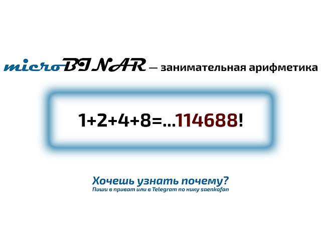 Занимательная арифметика — это пассивный доход