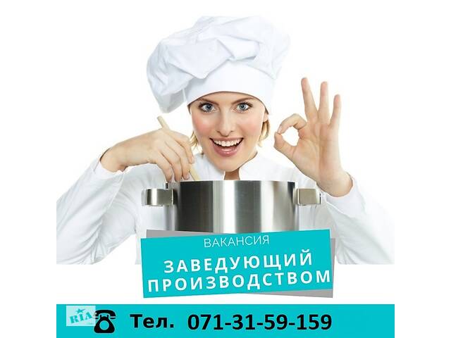 Заведующий кулинарным производством