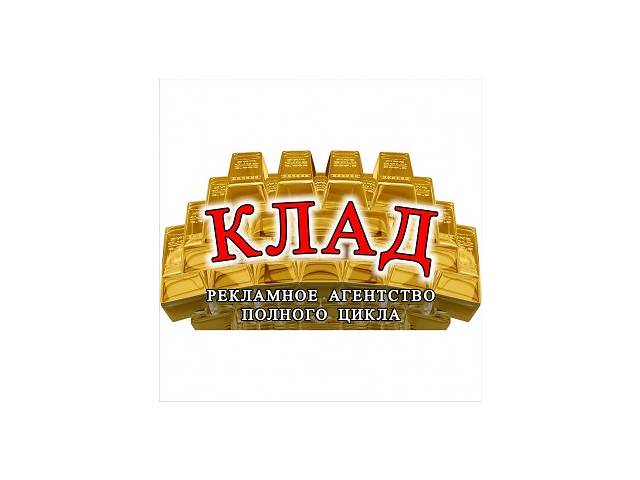 продам Рекламное агентство полного цикла "Клад" бу в Украине продам Рекламное агентство полного цикла "Клад" бу в Украине