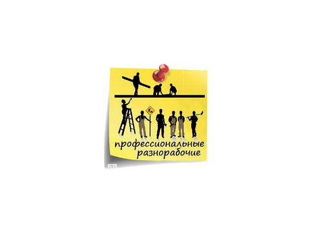 Грузчики - разнорабочие