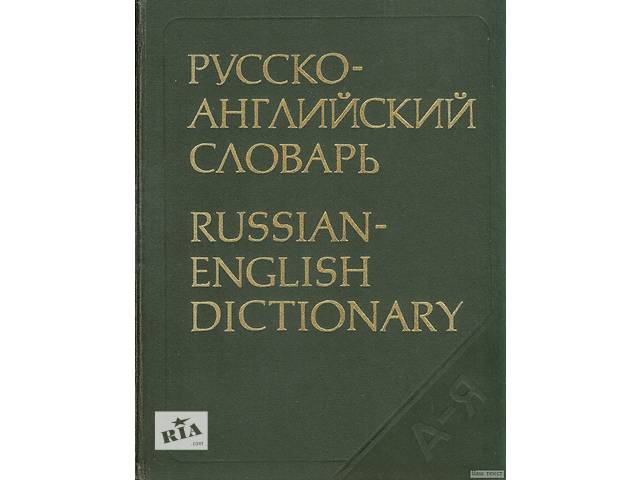 Русско-английский словарь. Смирницкий 55 тыс. слов- объявление о продаже в Киеве Русско-английский словарь. Смирницкий 55 тыс. слов- объявление о продаже в Киеве
