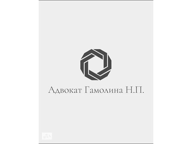 купить бу Адвокат Гамолина Наталья Петровна в Украине купить бу Адвокат Гамолина Наталья Петровна в Украине