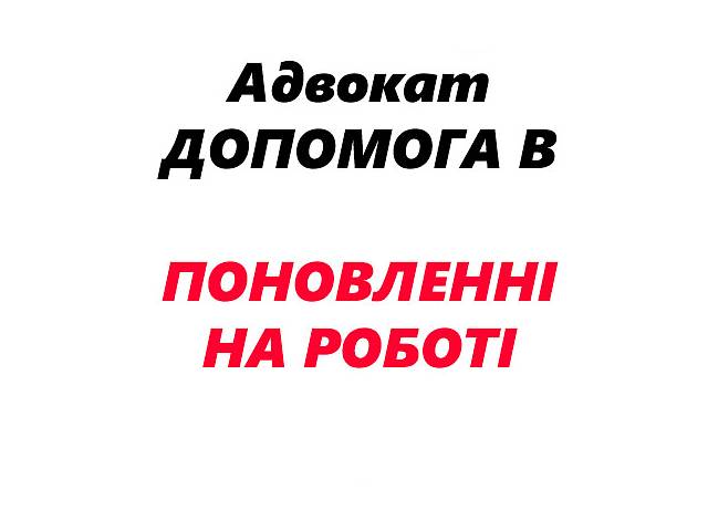 Адвокат. Юрист. Восстановлении на работе.- объявление о продаже в Украине Адвокат. Юрист. Восстановлении на работе.- объявление о продаже в Украине
