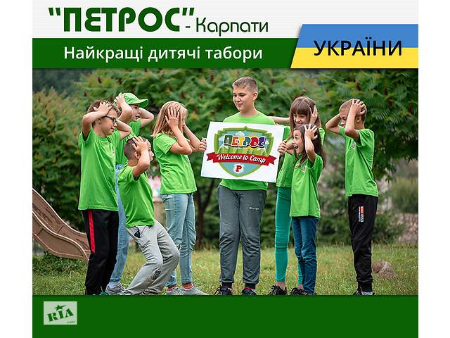 купить бу Детский лагерь Петрос в Украине купить бу Детский лагерь Петрос в Украине