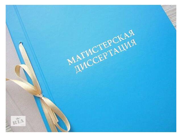 бу Научные работы на заказ (экономика, гуманитарные дисциплины) в Украине бу Научные работы на заказ (экономика, гуманитарные дисциплины) в Украине