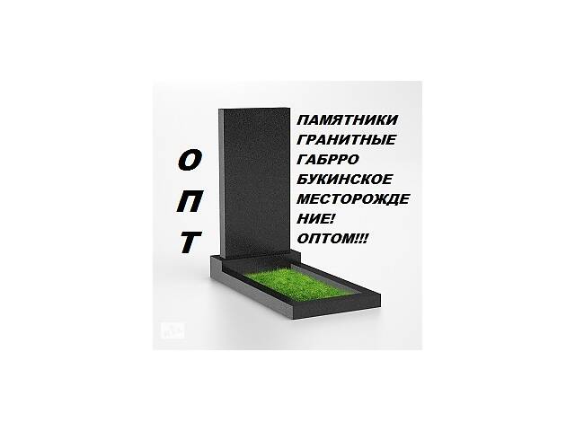 Памятники гранитные Оптом! Габбро Букинское месторождение! Цена от производителя!