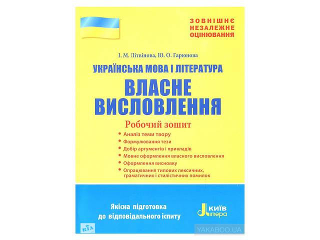 Подготовка к ЗНО укр. язык, литература- объявление о продаже в Украине Подготовка к ЗНО укр. язык, литература- объявление о продаже в Украине