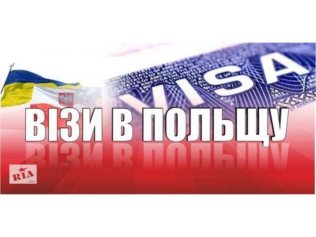 Польські робочі візи, запрошення, страховки