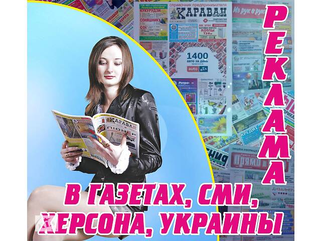 Реклама в районных газетах, СМИ, наружная реклама, полиграфические услуги, интернет-реклама.