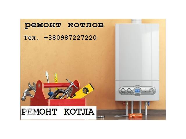 Ремонт котла Beretta Bosch Vaillant колонок.- объявление о продаже в Украине Ремонт котла Beretta Bosch Vaillant колонок.- объявление о продаже в Украине