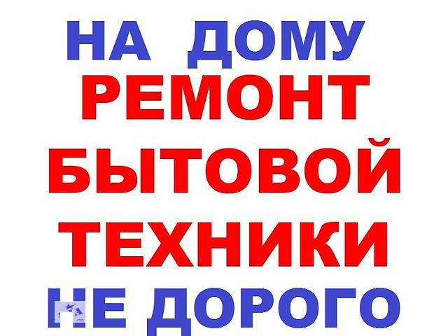 Ремонт стиральных машин, пылесоса,СВЧ, микроволновки, кондиционера, телевизора. Днепр, не дорого.