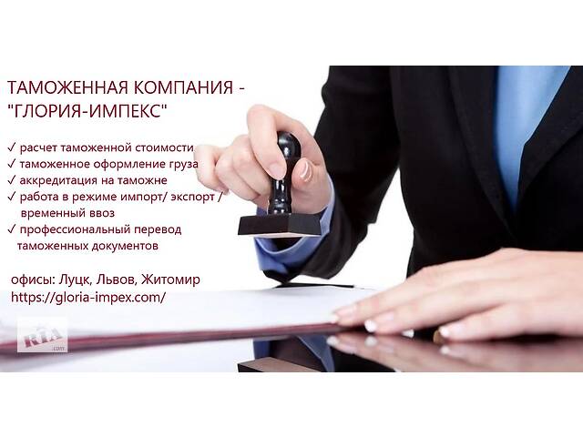 Растаможивание и затаможивание груза - компания Глория-Импекс- объявление о продаже в Украине Растаможивание и затаможивание груза - компания Глория-Импекс- объявление о продаже в Украине