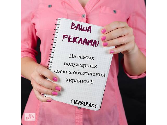 Ручное размещение на доски объявлений Украины
