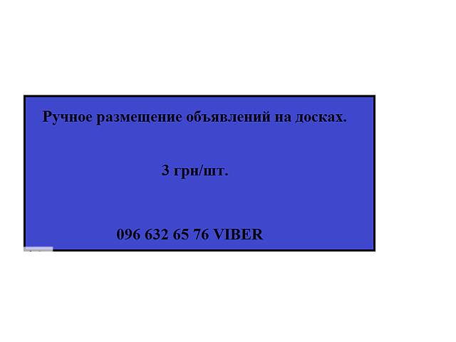 Ручное размещение объявлений