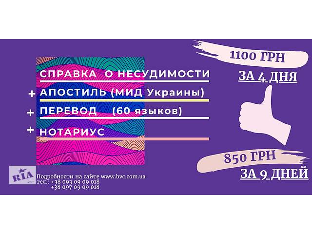 Справка о несудимости+апостиль+перевод+нотариус- объявление о продаже в Украине Справка о несудимости+апостиль+перевод+нотариус- объявление о продаже в Украине