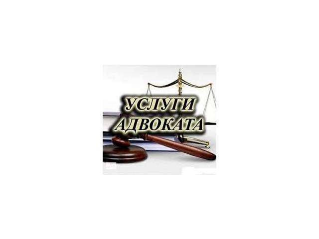 УСЛУГИ АДВОКАТА- объявление о продаже в Украине УСЛУГИ АДВОКАТА- объявление о продаже в Украине