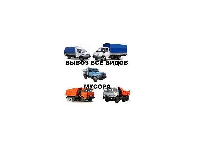 Вывоз мусора Ирпень,Буча,Ворзель,Гостомель Пуща Водица Киев Гатное Чабаны Козин Украинка Борисполь Вышгород Чайки Чабаны