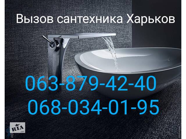 Вызов сантехника. Услуги сантехника. Сантехник Харьков.