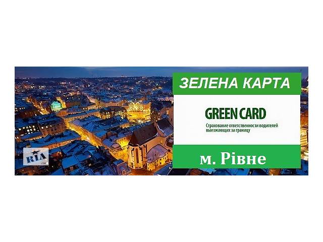Зеленая карта за 5мин. по всей Украине от 400 грн + Автогражданка- объявление о продаже в Украине Зеленая карта за 5мин. по всей Украине от 400 грн + Автогражданка- объявление о продаже в Украине