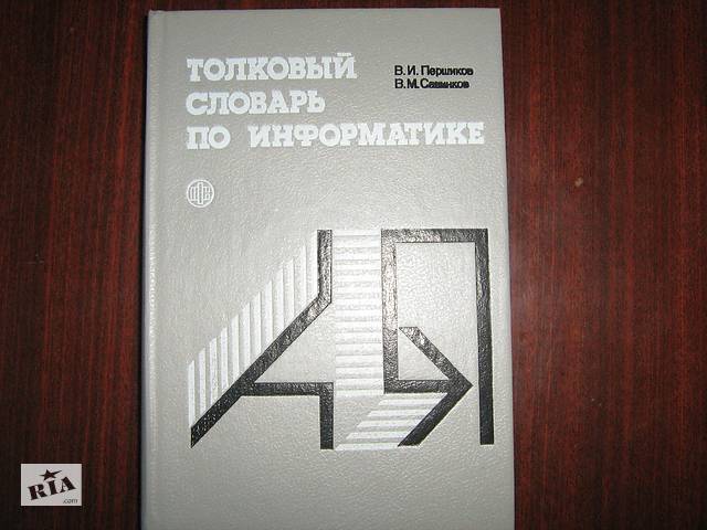 бу Толковый словарь по информатике В.И. Першиков в Обухове бу Толковый словарь по информатике В.И. Першиков в Обухове
