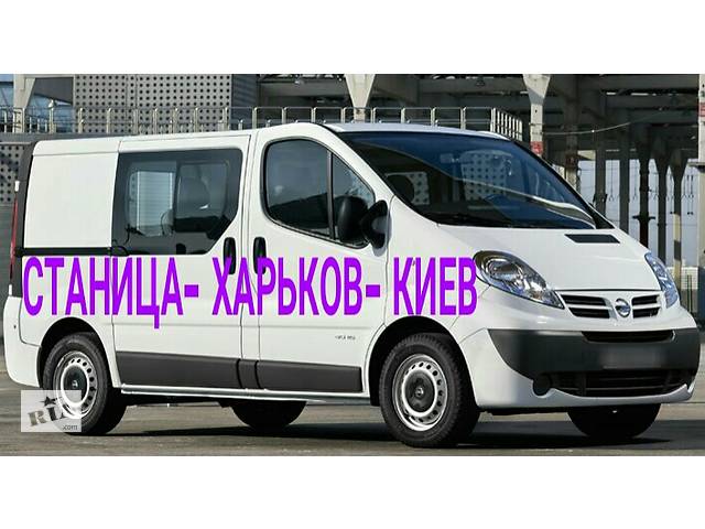 Станица-Луганская - ХАРЬКОВ - Киев- объявление о продаже в Украине Станица-Луганская - ХАРЬКОВ - Киев- объявление о продаже в Украине