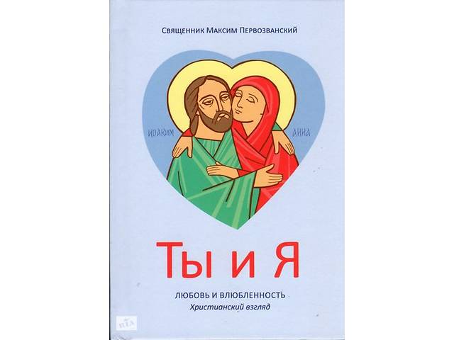 Ты и Я. Любовь и влюбленность. Христианский взгляд. Священник Максим Первозванский- объявление о продаже в Киеве Ты и Я. Любовь и влюбленность. Христианский взгляд. Священник Максим Первозванский- объявление о продаже в Киеве