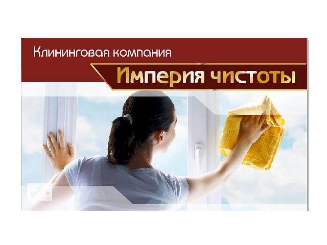 Уборка квартир, домов, коттеджей- объявление о продаже в Виннице Уборка квартир, домов, коттеджей- объявление о продаже в Виннице