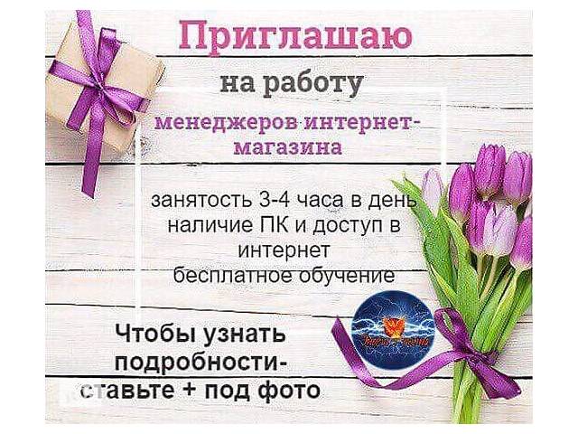 Нужен менеджер в интернете магазин