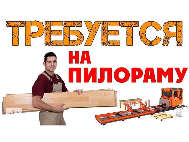 продам пилорамщик бу в Чернигове продам пилорамщик бу в Чернигове