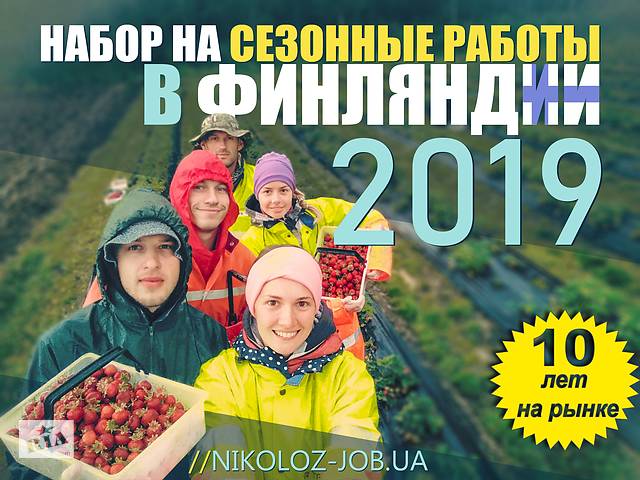 Работа для семейных пар в Европе. ФИНЛЯНДИЯ