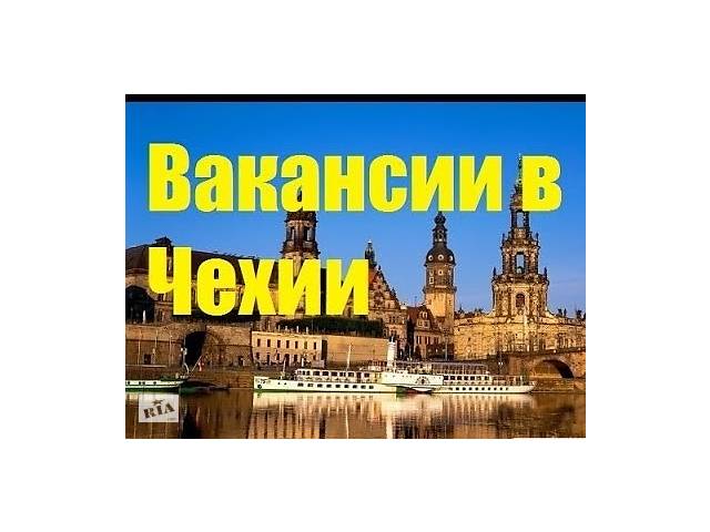 Работа в Чехии по чешской рабочей визе.