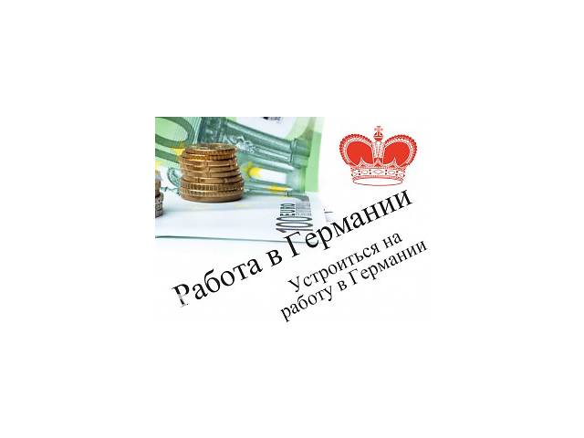 Работа в Германии легальная,за вакансию берём с первой зарплаты