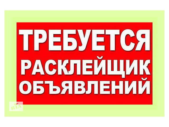 Расклейщик объявлений