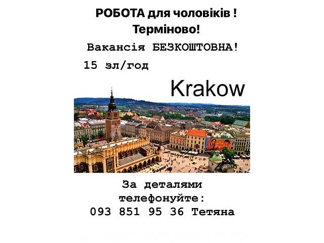 Робота для чоловіків Польща (Краків) БЕЗКОШТОВНА ВАКАНСІЯ