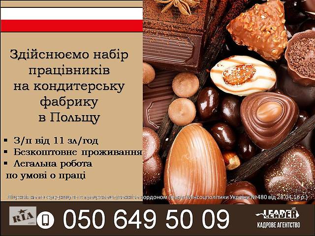 Робота на шоколадній фабриці в Польщі