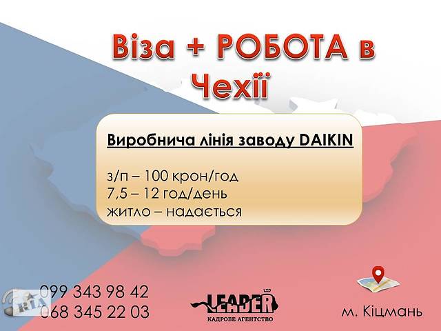 Робота в Чехії на заводі DAIKIN