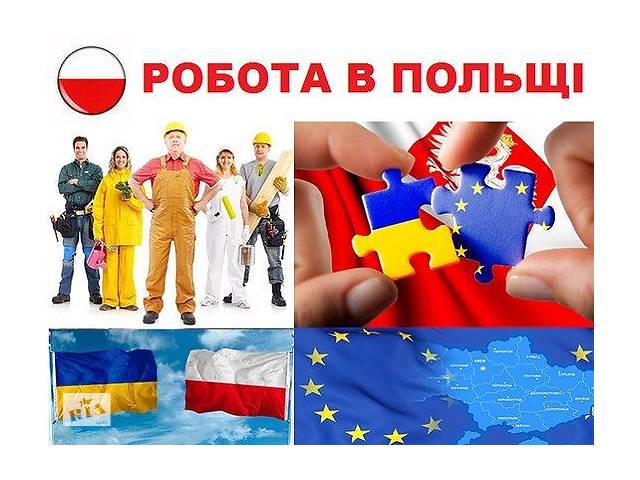 Робота в Польщі. Безкоштовні вакансії та перевезення