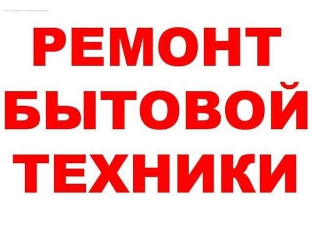 Требуется мастер по ремонту бытовой техники